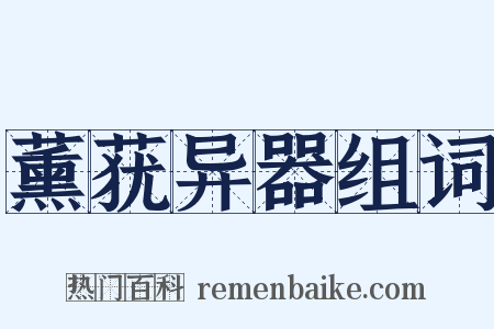 薰莸异器组词是什么意思的图片